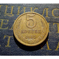 5 копеек 1985 СССР #05