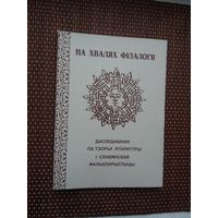 На хвалях філалогіі: даследаванні па літаратуры і славянскай фалькларыстыцы