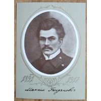 Максiм Багдановiч. (Максим Богданович). 1981 г. Чыстая.