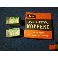 Фотоплёнка и лента Коррекс ОДНИМ ЛОТОМ, СССР