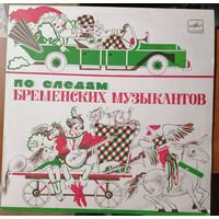 ПО СЛЕДАМ БРЕМЕНСКИХ МУЗЫКАНТОВ