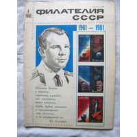 Журнал Филателия СССР Номер 4-1981 Есть все номера за 1970-80-е годы и кое-что из 1960-х Следите за моими новыми лотами Отправка посылок размером 25*35*45 см за 6,50 через QR-box без ограничения веса