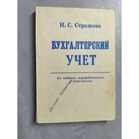 С.Стражева "Бухгалтерский учет"