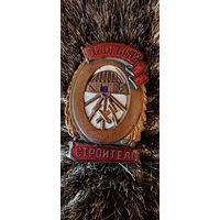 Знак  Отличный строитель.