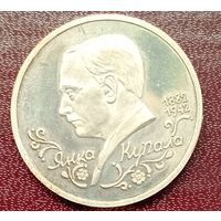 1 рубль 1992г. Я. Купала