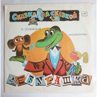 Виниловая пластинка Чебурашка. Инсценировка.