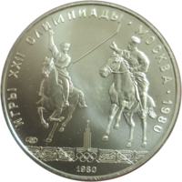 5 рублей 1980 Исинди