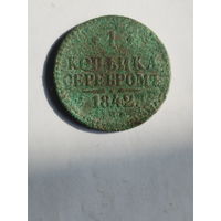 1 копейка серебром 1842