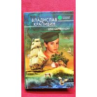 Владислав Крапивин. Бриг Артемида // Серия: Русская фантастика