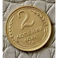 2 копейки 1940 года.