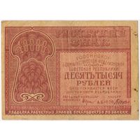 10000 рублей 1921 г. Крестинский Дюков. АБ-020. ФАБРИКА ГОСЗНАКА 1 МПФ.