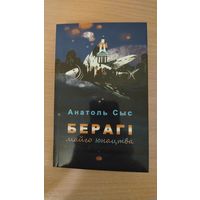 Самовывоз!!! Анатоль Сыс. Берагі майго юнацтва. Наклад 299 ас. Почтой не высылаю.