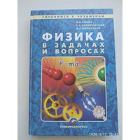 Физика в задачах и вопросах: учебное пособие для слушателей факультативов довузовской подготовки вузов. (Готовимся к экзаменам).
