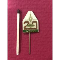 ЧССР 1987 год.20-летие кампании по производству пластмасс PLASTIMAT в Тахове(тяж+горячая эмаль)