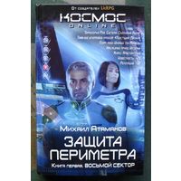 Защита Периметра. Восьмой сектор. Михаил Атаманов.