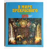 Букинистика. В мире прекрасного. Календарь 1979