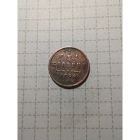 1.2 копейки Российская Империя 1896 год