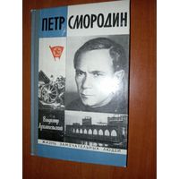 ЖЗЛ: ПЁТР СМОРОДИН. Владимир Архангельский.