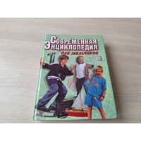 Современная энциклопедия для мальчиков - большой формат - футбол, здоровье, приемы самообороны, компьютер, школа начинающего бизнесмена, как воспитать уверенность в себе, думай и богатей и др.