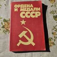 Ордена и медали СССР