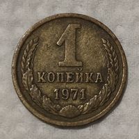 СССР 1 копейка, 1971 (14-11-83)