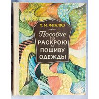 Пособие по раскрою и пошиву одежды. Татьяна Фиалко
