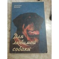 Для любимой собаки.