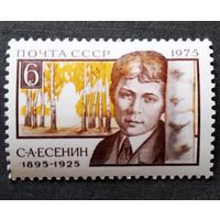 Марка СССР 1975 С.А.Есенин