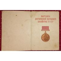 1965 г. ВДНХ Удостоверение .  (А47)