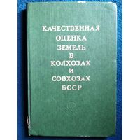 Качественная оценка земель в колхозах и совхозах БССР