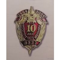 10 лет в/ч 5527