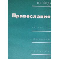 Православие 1967
