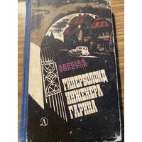 А.Толстой.Гиперболоид инженера Гарина