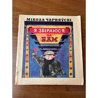 М. Чарняўскі Я збіраюся на БАМ. Малюнкі Б. Заборава і Ул. Зуйкова