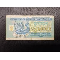 2000 карбованцев.