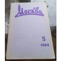 Москва 5-1984