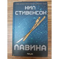 Нил Стивенсон  Лавина
