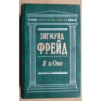 Фрейд Зигмунд. Я и Оно: сочинения. Серия: Антология мысли