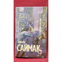 Клиффорд Саймак. Вы сотворили нас