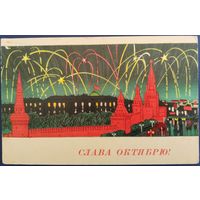 Слава Октябрю! Чистая. Худ.Н.Кутилов. 1966 г.