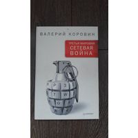Третья сетевая война
