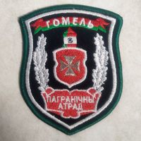 Нарукавный знак. Гомель. Пограничный отряд. Черный фон.