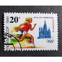 Марка СССР 1991 год Олимпийские игры