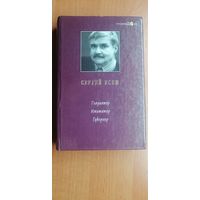 Сергей Есин "Гладиатор. Имитатор. Гувернер"