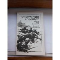 Воробьев Убиты под Москвой