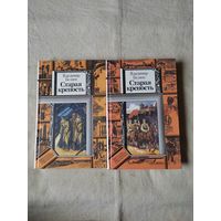 Беляев А. Старая крепость. В 2-х тт. БПНФ.