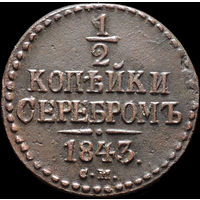 1/2 копейки 1843 СМ, Отличная! Нечастая! С 1 Рубля! Смотрите другие лоты!
