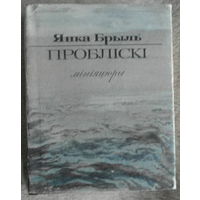 Народны пісьменнік Беларусі Янка Брыль зборнік вершаў "Проблiскi", 1992,  рассказы и повесть "Мой край родной", 1960 г. Автографы автора.
