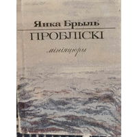 Народны пісьменнік Беларусі Янка Брыль зборнік вершаў "Проблiскi", 1992,  рассказы и повесть "Мой край родной", 1960 г. Автографы автора.