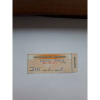 Входной билет Бобруйск Дворец Исскуств